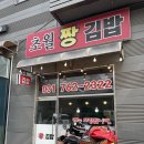 초월짱김밥 | 경기 광주 초월짱 김밥 내돈내산 솔직후기