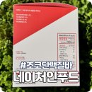 초코 단백질바 네이처인푸드 이엑스바 솔직후기