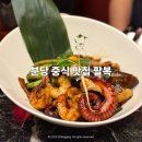 팔복교회 | 분당 판교 맛집 팔복 가족모임 추천 후기 (메뉴 5개)