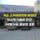 (상반기)우리동네 부동산 | 남양주 덕소 뉴타운 스카이라인이 바뀐다, '덕소역 더블뷰 한강' 04월24일 홍보관 오픈