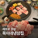 목이네 냉삼집 네이버블로그