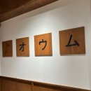 동인초등학교 | 대구 동인동 맛집 | ‘오오무’ 장어덮밥 , 에비카츠 내돈내산 솔직후기