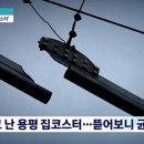 30대 여성 추락해 사망한 용평 짚코스터, “약한 배관용 철제” 사용 이미지