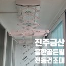 금산흥한골든빌 | 금산흥한골든빌 앞베란다 전동빨래건조대 시공｜기존 줄건조대 철거부터 깔끔 마감까지