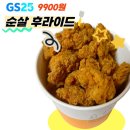 GS25나은병원점 | [내돈내산] GS25 순살 후라이드 치킨 9900원 솔직 후기 | 구매법 / 가격 / 맛 / 칼로리 총정리