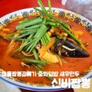 신비짬뽕 | 전국5대짬뽕 시흥월곶짬뽕맛집 안수곰 또간집"신비짬뽕"방문후기/주말웨이팅, 주차정보