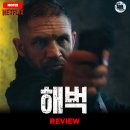 [넷플릭스 오리지널] &lt;해벅&gt; 영화 리뷰 후기 정보 출연진 등장인물 평점 관람평 포토 뜻 톰 하디