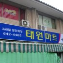 태원마트 - 달서구 한실로 133 | 태원마트