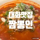 짬뽕인 - 동구 송라로10길 5 | 고기국물이 진해서 해장이 절로되는 일산 짬뽕맛집 "짬뽕인" 내돈내산 후기