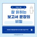 직장인 일잘러가 되고 싶으면 잘 읽히는 보고서 문장의 비밀 독서후기