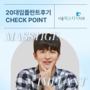 포인트디지털치과의원 | 20대임플란트후기, 미리 알아두면 좋은 체크포인트 [신논현역치과]