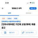 인천 2024학년도 인하대학교사범대학부속중학교 체육 기간제 교원 채용 공고 ( 2024.08.25 (일) 마감 ) 이미지