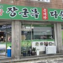 순창장군목다슬기탕 이미지