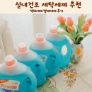 우리세탁마트 | 실내건조 세탁세제 추천 액체세제 빨래세제 후기