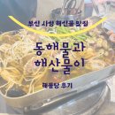 부산 사상 해산물맛집 동해물과해물산이 해물탕 내돈내산 후기