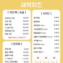 새벽치킨 - 의정부시 평화로494번길 31 | 새벽치킨