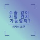 수술 없이 치질 완치 가능할까? (+치질단계별 의사의 조언)