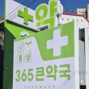 수성약국 | 창고형 약국 방문 대구 수성구 365큰약국