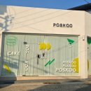 송림초등학교 | 포항 남구 두바이쫀득쿠키 송도 디저트카페 '포스쿠' 웨이팅 후기