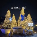 해돋이 | 기장 크리스마스 트리 카페 웨이브온 별채 방갈로 이용 후기 해돋이 예약