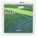 환경체육단지 다목적구장 | 야외(실외) 인공 잔디시공 평당가격? 대형 평수도 문제없는 늘봄그린