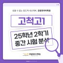 고척고등학교 | [고척고 국어학원] 2025학년도 강원희국어학원 고척고1 2학기 중간고사 내신 분석