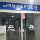 라이브에듀코칭학원