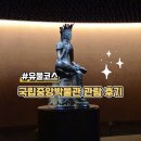 국립중앙박물관 유물 코스 관람 후기