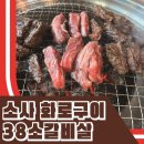 소사38소갈비살 이미지