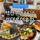 건대기억치과의원 | 건대 혼밥하기 좋은 가성비 우동 맛집 역전우동 건대로데오점