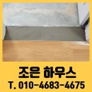 조은미장 - 제주시 | 방문턱 제거 업체 미장 마감까지 비용 문의