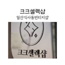 크크밥 | 일산 식사동구제거리 데이트코스 크크셀렉샵에서 구제옷과 이순녀계란말이깁밥 후기