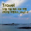 봉강3길 | [12월겨울제주서부여행] 2박3일 여행코스_day1~2