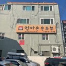 재송2동-8 | [부산/재송동 맛집] 엄마손 순두부 / 부산지방법원동부지원 맛집 / 법원근처 밥집