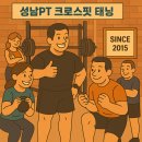 성남PT 크로스핏 태닝 | 성남PT 크로스핏 태닝｜10년 이상 운영된 믿을 수 있는 운동 센터