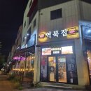 역북-6 | [동탄 목동]현지인추천맛집 × 분위기 너무 좋은 "역북집 목동점"