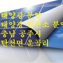 주블루에너지1태양광발전소 블루에너지1 이미지