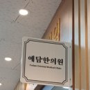 파주 금촌동 예담한의원 다리 사혈치료 후기