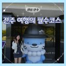 진주 여행의 필수코스 진주성 &amp; 촉석루, 국립진주박물관 산책 후기