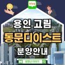 (의)영문의료재단 다보스병원 | 용인 고림2지구 동문디이스트 아파트 분양안내