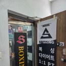 양산 S복싱 체육관 | [서울 강서] 가양역복싱 S복싱 1회 체험 솔직 후기