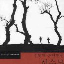 전영택「화수분」 이미지