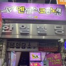 라이브노래연습장 | [노원역코인노래방] 노원역노래방 노원역코노_엔젤스코인노래방