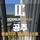 에스엠상선(주) | 공주 월송경남아너스빌 사전점검 업체 신축 아파트 하자 대행 비용 안내