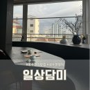 성수한식맛집 일상담미 깔끔하고 정갈한 한정식 식사 일상담미 반상 세트 먹은 후기