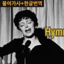 사랑의 찬가( Hymne à l’amour)/에디트 피아프 ( Edith Piaf) 이미지