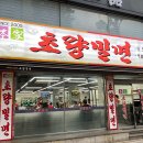 초량밀면 이미지