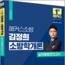 2024 해커스소방 김정희 소방학개론 실전동형모의고사,김정희,해커스소방 이미지