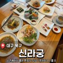 신라궁 | 대구 팔공산 한정식 <신라궁> 상견례 후기 (내돈내산)