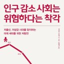 인구감소사회는 위험하다는 착각 이미지